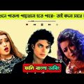 Roasted Bangla Music Videos | এ কেমন গান | Ep-12 | Funny Bangla Dubbing | Mr Dot BD