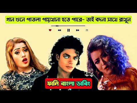 Roasted Bangla Music Videos | এ কেমন গান | Ep-12 | Funny Bangla Dubbing | Mr Dot BD