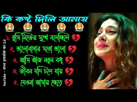 তুই নিজের মুখে 😭 দুঃখের গান | বাংলা গান | Bangla Sad Song | Bangla Gaan | Bangla Superhit Gaan 2.0