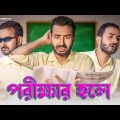 পরীক্ষার হলে | The Exam Hall | New Bangla Funny Video | Sahi Bangla
