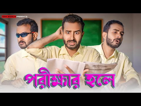 পরীক্ষার হলে | The Exam Hall | New Bangla Funny Video | Sahi Bangla