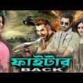 ফাইটার Back (Fighter Back) | Jeet & Nusrat Bangla Blockbuster Action Movie | Full HD Bengali Cinema