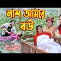 লাশ আমার বউ । Lash Amar Bou। রুবেল হাওলাদার । Rubel |  Bangla Natok | Music Bangla TV