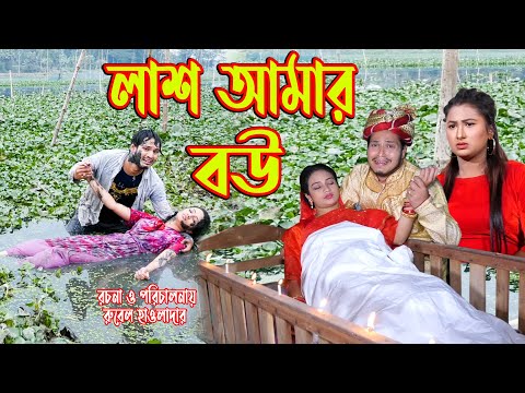 লাশ আমার বউ । Lash Amar Bou। রুবেল হাওলাদার । Rubel |  Bangla Natok | Music Bangla TV