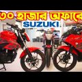 Suzuki Bike Price in Bangladesh 2022 || Suzuki Motorcycle Price in Bangladesh 2022 😱  BD VLOGS