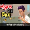 গার্লফ্রেন্ড এর বিয়ে 🤣| bangla funny cartoon video | Bogurar Adda All Time