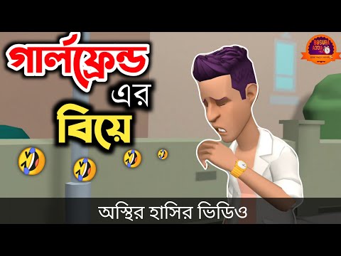 গার্লফ্রেন্ড এর বিয়ে 🤣| bangla funny cartoon video | Bogurar Adda All Time