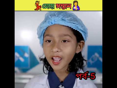 মেয়ে সন্তান বাংলা নাটক /bangla comedy video Sofiker/bangla funny video #short #funny #comedy