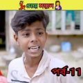 মেয়ে সন্তান বাংলা নাটক /bangla comedy video Sofiker/bangla funny video #short #funny #comedy