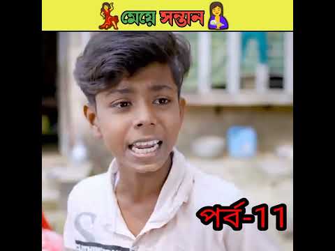 মেয়ে সন্তান বাংলা নাটক /bangla comedy video Sofiker/bangla funny video #short #funny #comedy