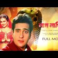 Naag-Nagin | Bengali Full Movie | Rajeev Kapoor | Mandakini | Vijayta Pandit | Raza Murad
