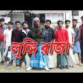 Lungi Raja | লুঙ্গি রাজা | Behuda boys | Bangla funny video | Behuda boys back | Rafik | Tutu