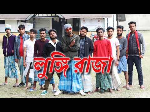 Lungi Raja | লুঙ্গি রাজা | Behuda boys | Bangla funny video | Behuda boys back | Rafik | Tutu