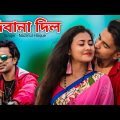 দিবানা দিল l Deewana Dil l New Bangla Hit Song 2022 l Nazmul Hoque l Shahil, Shirin l Love Cin Plus
