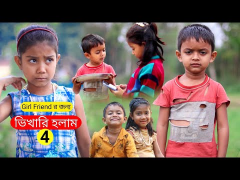 বাংলা ফানি ভিডিও গার্লফ্রেন্ডের জন্য ভিখারি হলাম 4 | Funny Video 2022 | Al Mamun New Comedy Natok