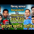 Bangladesh vs Afghanistan 1st T20 Match Bangla Funny Dubbing | Shakib Al Hasan_Rashid Khan_Munim