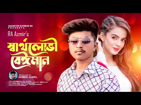 Shartho Lobhi Beiman😭স্বার্থলোভী বেইমান😭Ra Azmir | Bangla New Music Video 2022 | Gangstar Express BD