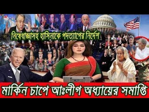 🔴এইমাত্র পাওয়া bangla news 04 March 2022 l bangladesh latest news update news। ajker bangla news