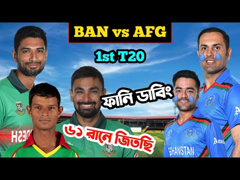 Bangladesh vs Afghanistan 1st T20 After Match 2022 Special Bangla Funny Dubbing | Sakib, Liton Das,