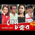 Prem Chokkor | প্রেম চক্কর | Bangla Natok | Mir Sabbir | Ahona | A Kha M Hasan | Rimi Karim | EP 54