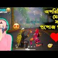 World এর মেয়েটিকে I Love U বলে দিলাম🙂 Free Fire Bangla Funny Video by FFBD Gaming – Free Fire