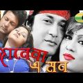 Janena A Mon |  জানেনা এ মন | Bangla Full Movie | Emon | Janvi | New Bangla Movie 2022