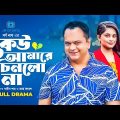 Keu Amare Chinlona | কেউ আমারে চিনলো না | Mir Sabbir | Samanta Parveg | Bangla Natok 2022