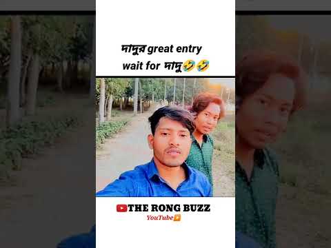 দাদুর great entry 🤣🤣 | new bangla comedy video | new bangla funny video | funny video #shorts