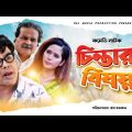 Chinter Bishoy | চিন্তার বিষয় | Tarik shapon | Bangla New Comedy Natok 2021 | RSL