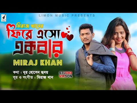 ফিরে এসো একবার । Fire Eso Ekbar । Miraj Khan । Bangla New Music Video 2022
