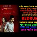 Redrum (2022) Movie Explained in Bangla | New Bangla Web Film Explained in Bangla | CinemaxBD