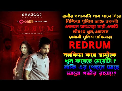 Redrum (2022) Movie Explained in Bangla | New Bangla Web Film Explained in Bangla | CinemaxBD