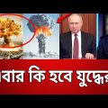 তবে কি শুরু হচ্ছে ৩য় বিশ্বযুদ্ধ ? | Ukraine vs Russia | Bangla News | Mytv News