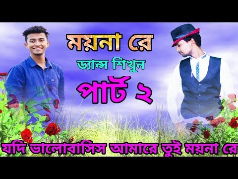 Moyna Re Dance Tutorial  (Part 2)Tasrif Khan New Bangla Music Video Song Dan