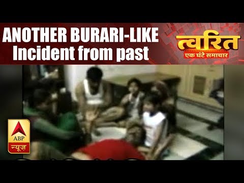 11 Burari Deaths: ANOTHER BURARI-LIKE Incident Which Was Captured On Camera! | ABP News