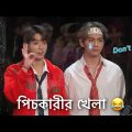 মান সম্মানডা গেলো আজকে 😂 BTS Flinch Game Bangla Funny Dubbing #btsofficialbangladesh