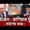 ইউক্রেন – রাশিয়ার যুদ্ধ ! – সর্বশেষ খবর | Russia VS Ukraine | Bangla News | Mytv News
