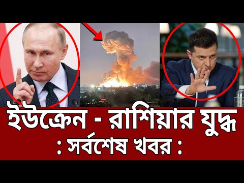 ইউক্রেন – রাশিয়ার যুদ্ধ ! – সর্বশেষ খবর | Russia VS Ukraine | Bangla News | Mytv News