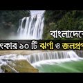 বাংলাদেশের মনোমুগ্ধকর ১০টি ঝর্ণা ও জলপ্রপাত – Top 10 waterfalls in Bangladesh – travel with rd