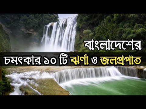 বাংলাদেশের মনোমুগ্ধকর ১০টি ঝর্ণা ও জলপ্রপাত – Top 10 waterfalls in Bangladesh – travel with rd