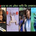 অস্থির বাঙ্গালি😂Osthir Bangali😆|Part 10 | Bangla Funny Video | Facts Bangla | Funny facts | Mayajaal