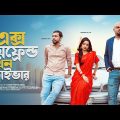 Ex Boyfriend Jokhon Driver। Bangla Funny Video 2022। Ashiq Khan। Ananna ।Nahid Parves Khan। Fun Buzz
