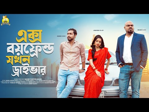 Ex Boyfriend Jokhon Driver। Bangla Funny Video 2022। Ashiq Khan। Ananna ।Nahid Parves Khan। Fun Buzz