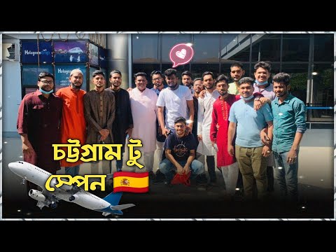 লাভার বয় এর ইউরোপ যাত্রা😆 || 🇧🇩🇪🇸 || Fahim Sagor || Vlog 66