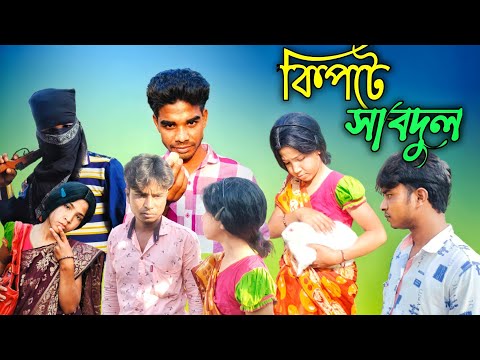 কিপটে সাবদুল bangla funny video | Kipte sabdul New video 2022 HAPPY TV