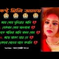 আর তোর দুনিয়ায় 😭 কষ্টের গান | বাংলা গান | Bangla Sad Song | Bangla Gaan | Bangla Superhit Gaan 2.0