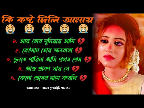 আর তোর দুনিয়ায় 😭 কষ্টের গান | বাংলা গান | Bangla Sad Song | Bangla Gaan | Bangla Superhit Gaan 2.0