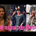এই মাসের সেরা টিকটক | New Trend Song Habibi | Bangla New Funny Tiktok and Musical Video | | IM LTD