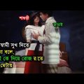 শাশুড়ী জামাইয়ের লন্ঠফন্ট কাহিনী | The key (1983) Full Movie Explained In Bangla | Bangla Movies ||