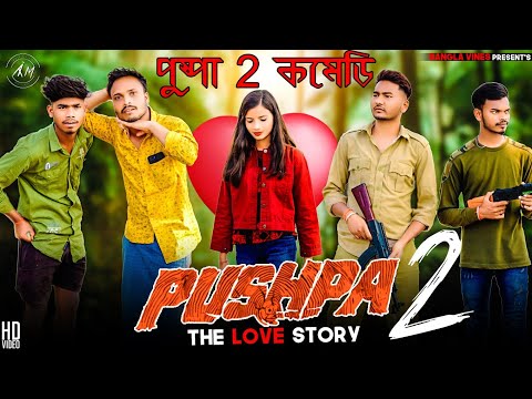 Pushpa Raaj Love Story Bangla Comedy Video/Pushpa Raaj Part 2 Bangla Comedy Video/Purulia New Comedy